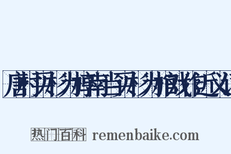 唐村买杉为椁南当买杉为棺戏作近义词是什么意思的图片